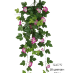 Висечко вештачко цвеќе TZJ777 -18 цветови и 90см дожина