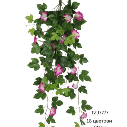 Вештачко висечко цвеќе TZJ777 со 18 цветови и должина 90 cm
