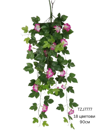 Вештачко висечко цвеќе TZJ777 со 18 цветови и должина 90 cm
