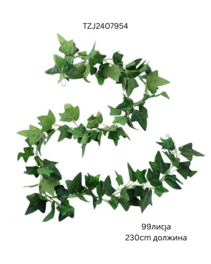 Вештачко висечко зеленило TZJ2407954 со 99 лисја и должина 2.3 m