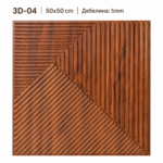 3D PVC Панел 3D-04-temno-drvo 50x50 cm
