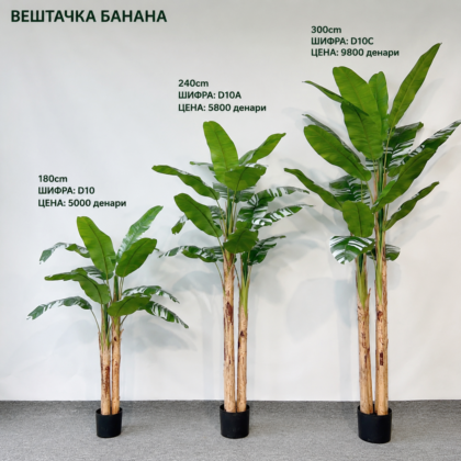 Вештачка Банана достапна во 3 висини: 180 cm, 240 cm и 300 cm, со шифри D10, D10A и D10C.