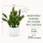 Вештачко борово растение во саксија, шифра D100, цена 250 денари.