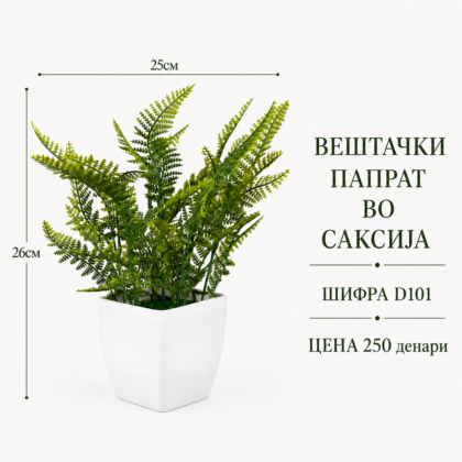 Вештачки папрат во саксија, шифра D101, цена 250 денари.