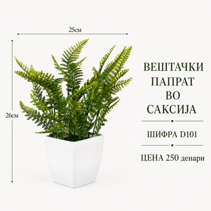 Вештачки папрат во саксија, шифра D101, цена 250 денари.