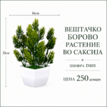 Вештачко борово растение во саксија, шифра D103, цена 250 денари.