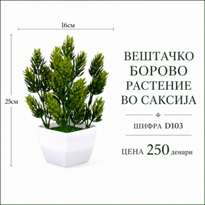 Вештачко борово растение во саксија, шифра D103, цена 250 денари.