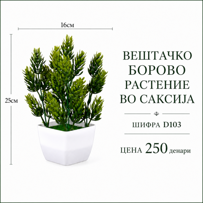 Вештачко борово растение во саксија, шифра D103, цена 250 денари.
