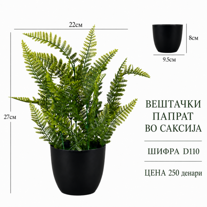 Вештачки папрат во саксија, шифра D110, цена 250 денари.