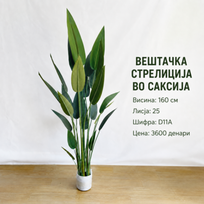 Вештачка стрелиција во саксија достапна во 2 висини: 110 cm (шифра D11) и 160 cm (шифра D11A), декоративно зелено растение за внатрешен простор.