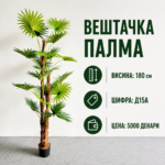 Вештачка палма во саксија, достапна во висини 150 cm (шифра D15) и 180 cm (шифра D15A).