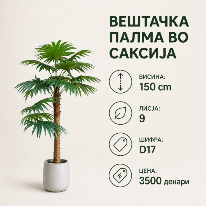 Вештачка палма во саксија, достапна во висини 150 cm, 180 cm, 210 cm и 240 cm.
