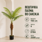 Вештачка палма во саксија достапна во 4 висини: 120 cm, 150 cm, 180 cm и 210 cm, со шифри D18, D18A, D18B и D18C.