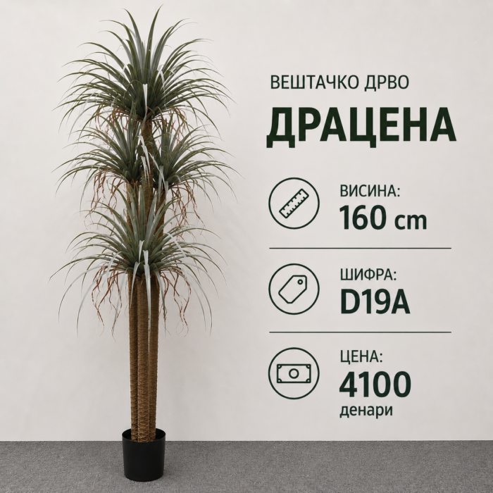 Вештачко дрво Драцена во саксија, достапно во висини 120 cm, 160 cm и 180 cm, за внатрешно уредување на домови, канцеларии и деловни простории.
