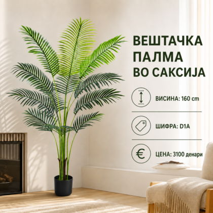 Вештачка палма во саксија достапна во 3 висини: 120 cm, 160 cm и 220 cm, шифри D1, D1A и D1B.