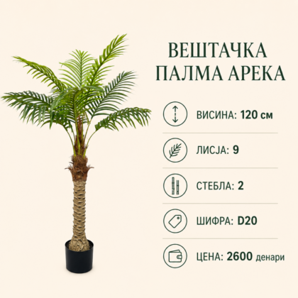 Вештачка палма арека во саксија, висина 120 см, 9 лисја, шифра D20