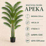 Вештачка палма арека во саксија, достапна во висини 120 cm, 150 cm, 180 cm, 210 cm и 240 cm.