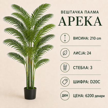 Вештачка палма арека во саксија, достапна во висини 120 cm, 150 cm, 180 cm, 210 cm и 240 cm.