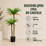 Вештачко дрво јука во саксија, достапно во висини 120 см, 150 см и 180 см, декоративно растение за внатрешен простор.