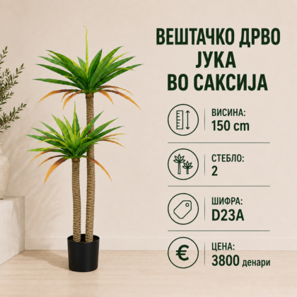 Вештачко дрво јука во саксија, достапно во висини 120 см, 150 см и 180 см, декоративно растение за внатрешен простор.