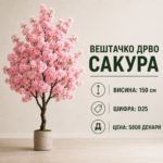 Вештачко дрво сакура во саксија, висина 150 см, шифра D25, цена 5800 денари.