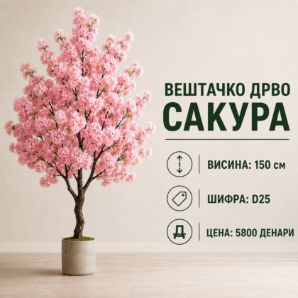 Вештачко дрво сакура во саксија, висина 150 см, шифра D25, цена 5800 денари.