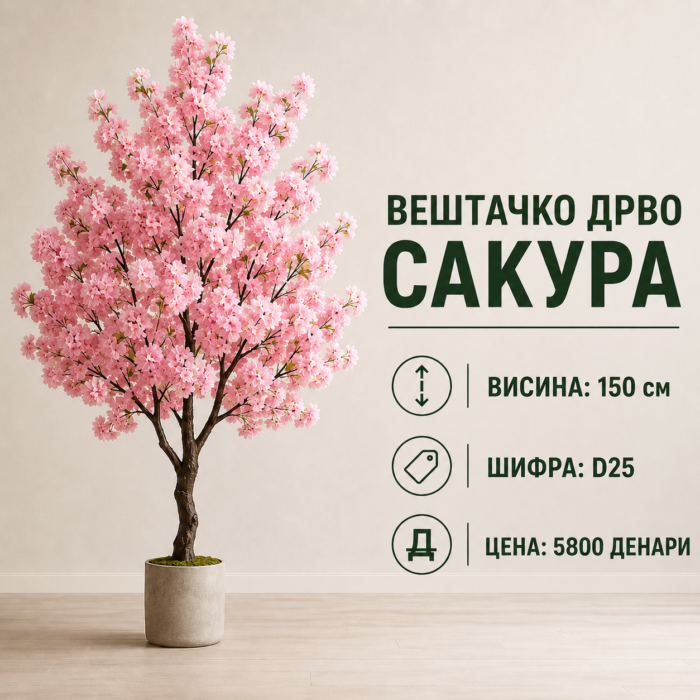 Вештачко дрво сакура во саксија, висина 150 см, шифра D25, цена 5800 денари.