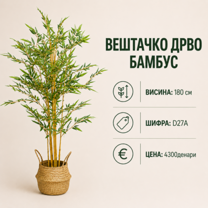 Вештачко дрво бамбус во декоративна плетена саксија, достапно во висини 150 см, 180 см и 210 см, шифри D27, D27A и D27B.