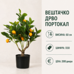 Вештачко дрво портокал во црна саксија, висина 60 см, шифра D30.