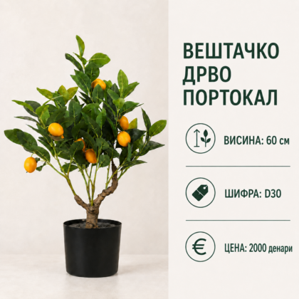 Вештачко дрво портокал во црна саксија, висина 60 см, шифра D30.