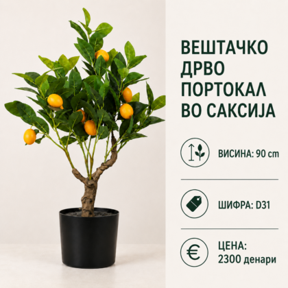 Вештачко дрво портокал во саксија, висина 90 см, шифра D31.