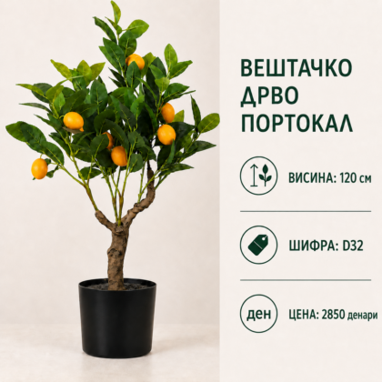 Вештачко дрво портокал во саксија, висина 120 см, шифра D32.