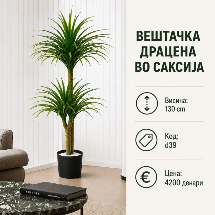 Вештачка драцена во саксија, висина 130 см, шифра D39, декоративно зелено растение за ентериер.