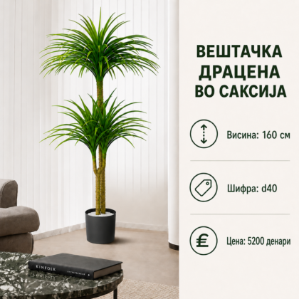 Вештачка драцена во саксија, висина 160 см, шифра D40, декоративно зелено растение за ентериер.