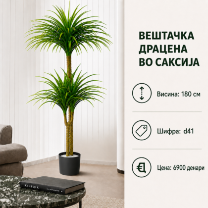Вештачка драцена во саксија, висина 180 см, шифра D41, декоративно зелено растение за ентериер.