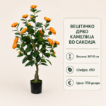 Вештачко дрво камелија во саксија, висина 90*61 см, шифра D50, со портокалови цветови.