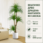 Вештачко дрво драцена-маргарита во саксија, висина 180 см, шифра D52, декоративно зелено растение за ентериер.