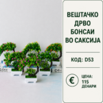 Вештачко дрво бонсаи во саксија, шифра D53, декоративен мал бонсаи модел со зелени листови и цветни детали.