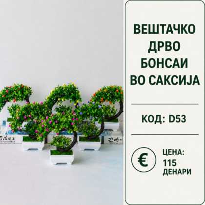 Вештачко дрво бонсаи во саксија, шифра D53, декоративен мал бонсаи модел со зелени листови и цветни детали.