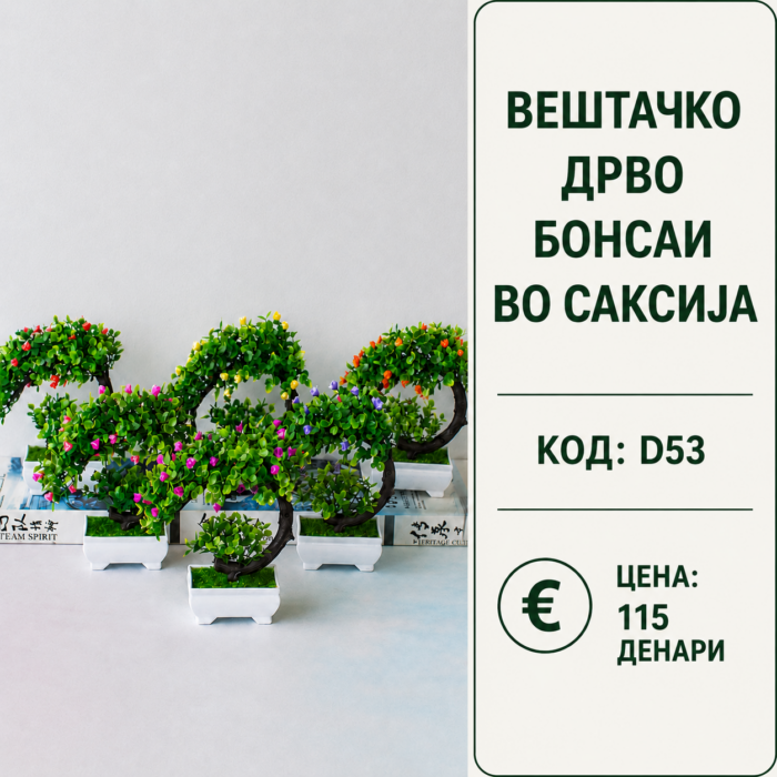 Вештачко дрво бонсаи во саксија, шифра D53, декоративен мал бонсаи модел со зелени листови и цветни детали.