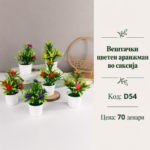 Вештачки цветен аранжман во саксија, шифра D54, декоративен мал аранжман со шарени цветови и зелени листови.