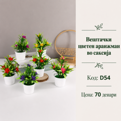 Вештачки цветен аранжман во саксија, шифра D54, декоративен мал аранжман со шарени цветови и зелени листови.