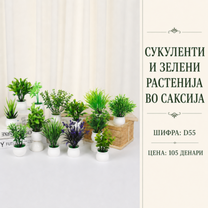 Сукуленти и зелени растенија во саксија, шифра D55, декоративен сет од мали вештачки растенија.