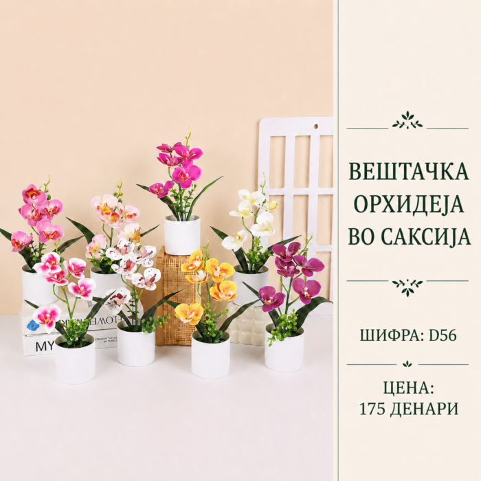 Вештачка орхидеја во саксија, шифра D56, декоративен цветен модел со повеќе бои.