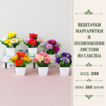 Вештачки маргаритки и полнообоени листови во саксија, шифра D58, декоративен цветен аранжман со шарени цветови.