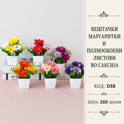 Вештачки маргаритки и полнообоени листови во саксија, шифра D58, декоративен цветен аранжман со шарени цветови.