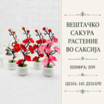 Вештачко сакура растение во саксија, шифра D59, декоративен цветен модел со цветови во повеќе бои.