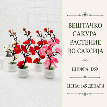 Вештачко сакура растение во саксија, шифра D59, декоративен цветен модел со цветови во повеќе бои.