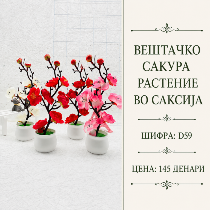 Вештачко сакура растение во саксија, шифра D59, декоративен цветен модел со цветови во повеќе бои.