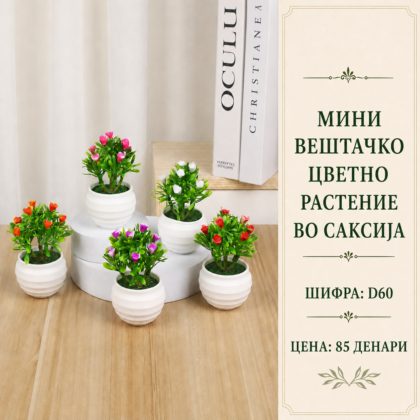 Мини вештачко цветно растение во саксија, шифра D60, декоративен мал модел со зелени листови и шарени цветови.